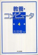 教養・コンピュータ （第４版）