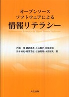 オープンソースソフトウェアによる情報リテラシー