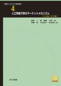 人工市場で学ぶマーケットメカニズム 〈Ｕ－Ｍａｒｔ工学編〉 知的エージェントで見る社会