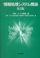 情報処理システム概論 （第２版）