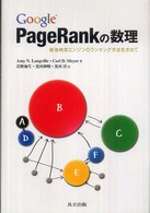 Ｇｏｏｇｌｅ　ＰａｇｅＲａｎｋの数理 - 最強検索エンジンのランキング手法を求めて