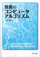 教養のコンピュータアルゴリズム