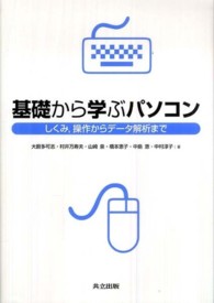 基礎から学ぶパソコン - しくみ，操作からデータ解析まで