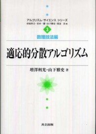 アルゴリズム・サイエンスシリーズ<br> 適応的分散アルゴリズム