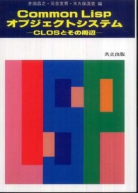Ｃｏｍｍｏｎ　Ｌｉｓｐオブジェクトシステム - ＣＬＯＳとその周辺