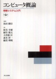 コンピュータ概論 - 情報システム入門 （第５版）