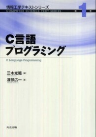Ｃ言語プログラミング 情報工学テキストシリーズ