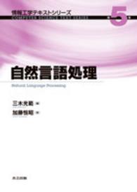 自然言語処理 情報工学テキストシリーズ