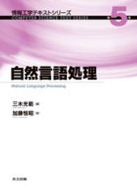 情報工学テキストシリーズ<br> 自然言語処理