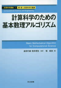 計算科学講座 〈第１巻（第１部　計算科学の基盤〉 計算科学のための基本数理アルゴリズム