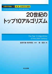 計算科学講座 〈第２巻（第１部　計算科学の基盤〉 ２０世紀のトップ１０アルゴリズム