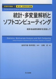 統計・多変量解析とソフトコンピューティング―超多自由度系解析を目指して