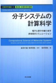 計算科学講座 〈第６巻（第２部　計算科学の展開〉 分子システムの計算科学 笹井理生
