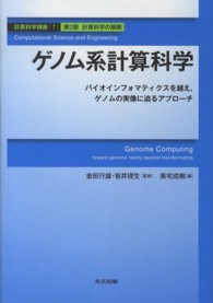 計算科学講座 〈第７巻（第２部　計算科学の展開〉 ゲノム系計算科学 美宅成樹