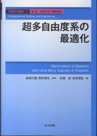 計算科学講座 〈第９巻〉 - 第３部　計算科学の横断概念 超多自由度系の最適化 古橋武