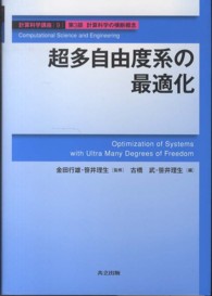 計算科学講座 〈第９巻（第３部　計算科学の横断〉 超多自由度系の最適化 古橋武