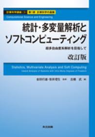 統計・多変量解析とソフトコンピューティング―超多自由度系解析を目指して （改訂版）