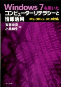 Ｗｉｎｄｏｗｓ　７を用いたコンピューターリテラシーと情報活用 - ＭＳ－Ｏｆｆｉｃｅ　２０１０対応