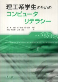 理工系学生のためのコンピュータリテラシー