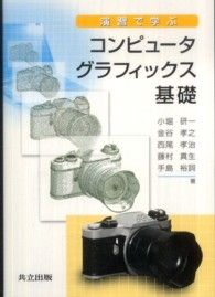 演習で学ぶコンピュータグラフィックス基礎