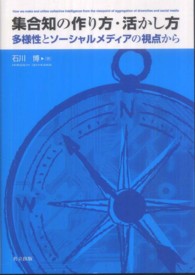 集合知の作り方・活かし方 - 多様性とソーシャルメディアの視点から