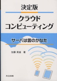 クラウドコンピューティング - サーバは雲のかなた