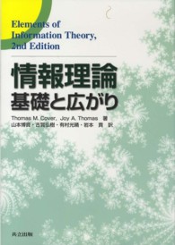 情報理論 / Ｃｏｖｅｒ，Ｔｈｏｍａｓ Ｍ．/Ｔｈｏｍａｓ，Ｊｏｙ Ａ ...