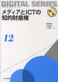 メディアとＩＣＴの知的財産権 未来へつなぐデジタルシリーズ