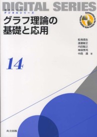 グラフ理論の基礎と応用 未来へつなぐデジタルシリーズ