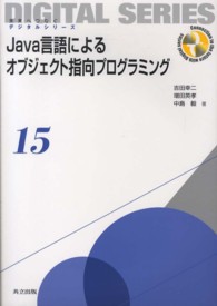 未来へつなぐデジタルシリーズ<br> Ｊａｖａ言語によるオブジェクト指向プログラミング