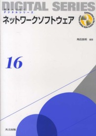 ネットワークソフトウェア 未来へつなぐデジタルシリーズ
