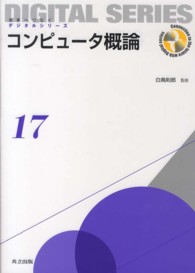 コンピュータ概論 未来へつなぐデジタルシリーズ