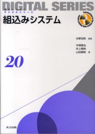 組込みシステム 未来へつなぐデジタルシリーズ