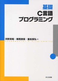 基礎Ｃ言語プログラミング