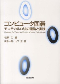 コンピュータ囲碁―モンテカルロ法の理論と実践