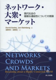 ネットワーク・大衆・マーケット - 現代社会の複雑な連結性についての推論