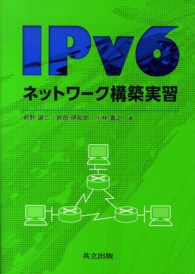 ＩＰｖ６ネットワーク構築実習