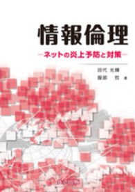 情報倫理 - ネットの炎上予防と対策