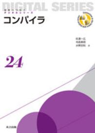 未来へつなぐデジタルシリーズ<br> コンパイラ