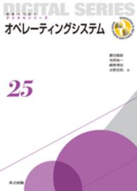 オペレーティングシステム 未来へつなぐデジタルシリーズ