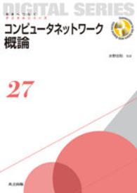 未来へつなぐデジタルシリーズ<br> コンピュータネットワーク概論