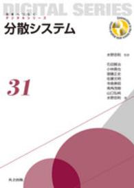 分散システム 未来へつなぐデジタルシリーズ