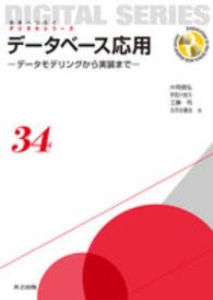 未来へつなぐデジタルシリーズ<br> データベース応用―データモデリングから実装まで