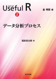 シリーズＵｓｅｆｕｌ　Ｒ 〈２〉 データ分析プロセス 福島真太朗