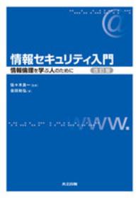 情報セキュリティ入門―情報倫理を学ぶ人のために （改訂版）