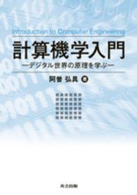 計算機学入門―デジタル世界の原理を学ぶ