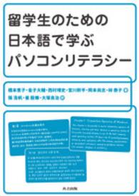 留学生のための日本語で学ぶパソコンリテラシー