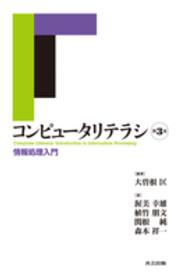 コンピュータリテラシ - 情報処理入門 （第３版）