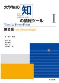 大学生の知の情報ツール 〈１〉 - ＭＳ－Ｏｆｆｉｃｅ２０１３対応 Ｗｏｒｄ　＆　ＰｏｗｅｒＰｏｉｎｔ 池田修（情報処理） （第２版）