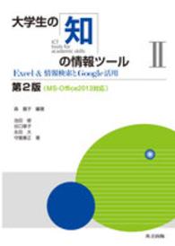 大学生の知の情報ツール 〈２〉 - ＭＳ－Ｏｆｆｉｃｅ２０１３対応 Ｅｘｃｅｌ　＆情報検索とＧｏｏｇｌｅ活用 池田修（情報処理） （第２版）